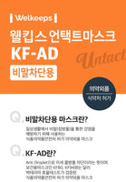 Made in Korea Welkeeps KF-AD Untact Mask 60pieces(3sheets in a pouch)